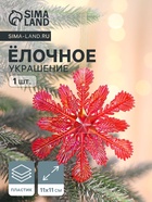 Ёлочная игрушка «Зимнее волшебство. Снежинка ажурная», 11×11 см, красный перелив - Фото 1