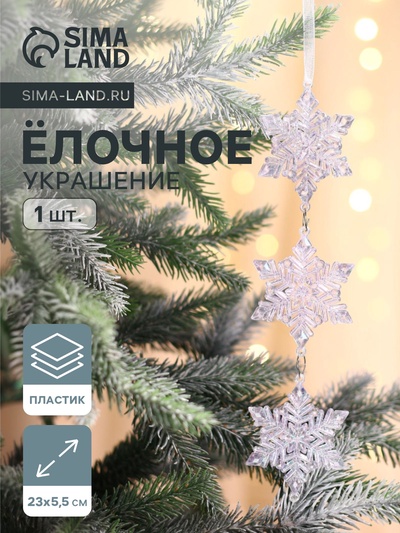 Ёлочная игрушка «Зимнее волшебство. Снежинка подвесная», 23×5.5 см, прозрачный перелив