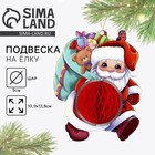 Ёлочная игрушка новогодняя «Дед мороз», на Новый год, 10,9 х 13,8 см - фото 322108361