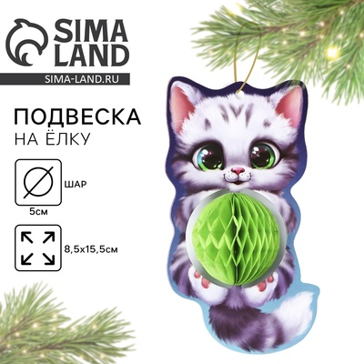 Ёлочная игрушка новогодняя «Котик», 8,5 х 15,5 см