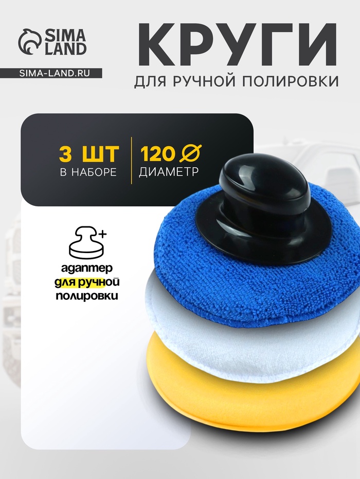 Круг с адаптером для ручной полировки, 120 мм, набор 3 шт. - Фото 1