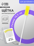 Щётка для детейлинга автомобиля, 14.5 см, жёлтый, поролон, набор 10 шт. - Фото 1