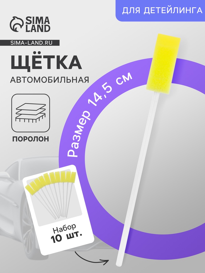 Щётка для детейлинга автомобиля, 14.5 см, жёлтый, поролон, набор 10 шт. - Фото 1