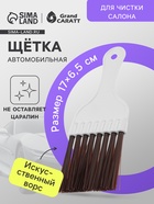 Щетка для чистки салона автомобиля Gran Caratt, искусственный ворс, 17×6.5 см - Фото 1