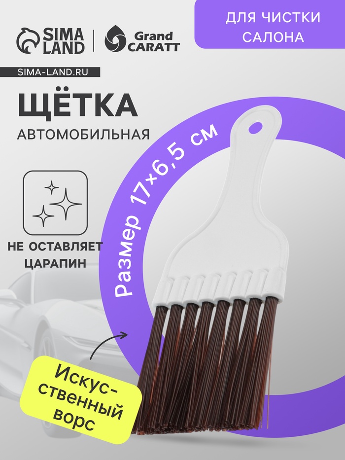 Щетка для чистки салона автомобиля Gran Caratt, искусственный ворс, 17×6.5 см - Фото 1