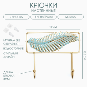 Крючки настенные металлические "Перо", 13.5 х 16 х 3 см, нагрузка до 3 кг 10534519