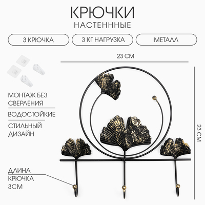 Крючки настенные декоративные TAKE IT EASY «Листья», 23×23×3 см, нагрузка до 3 кг