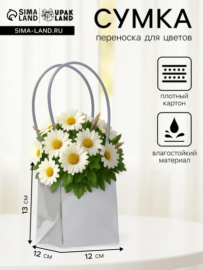 Сумка для цветов серебро, металлизированная, влагостойкая, 13×12×12 см