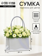 Сумка для цветов серебро, влагостойкая, 22×11×14 см - Фото 1
