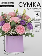 Сумка для цветов, квадратная, сиреневая, влагостойкая, 13×12×12 см - Фото 1