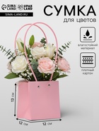 Сумка для цветов, квадратная, розовая, влагостойкая, 13×12×12 см - Фото 1