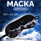 Маска для сна «Космос», 19×8.5 см, резинка одинарная, чёрная - Фото 1