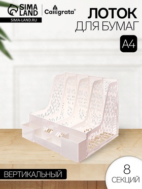 Лоток для бумаг Calligrata, А4, вертикальный, с отделениями для пишущих принадлежностей, 8 отделений, белый 10575699