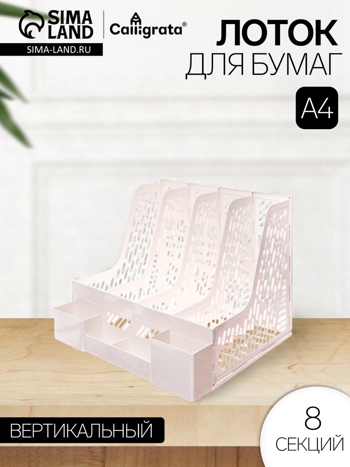Лоток для бумаг Calligrata, А4, вертикальный, с отделениями для пишущих принадлежностей, 8 отделений, белый - Фото 1