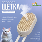 Паровая щетка-расчёска для животных, с USB-зарядкой и выдвижной ручкой, белая - Фото 1