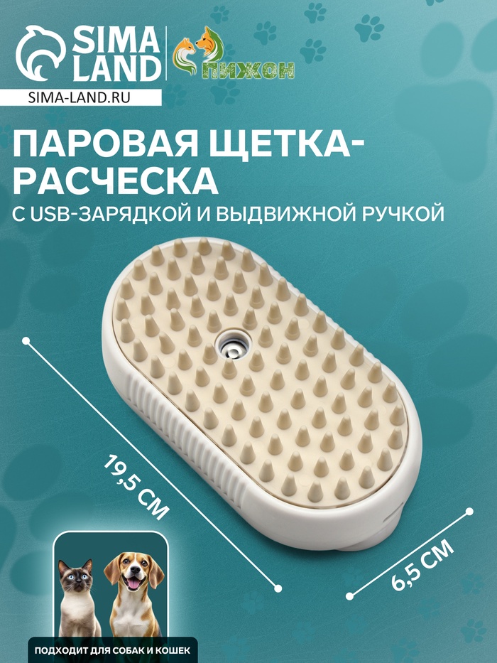 Паровая щетка-расчёска для животных, с USB-зарядкой и выдвижной ручкой, белая - Фото 1