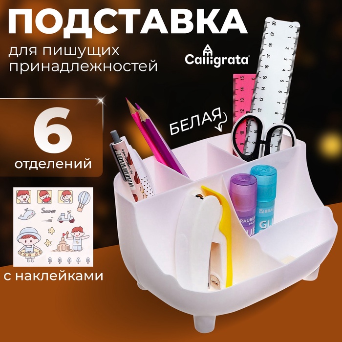 Подставка для пишущих принадлежностей, 6 отделений, с наклейками, Calligrata, белая - Фото 1
