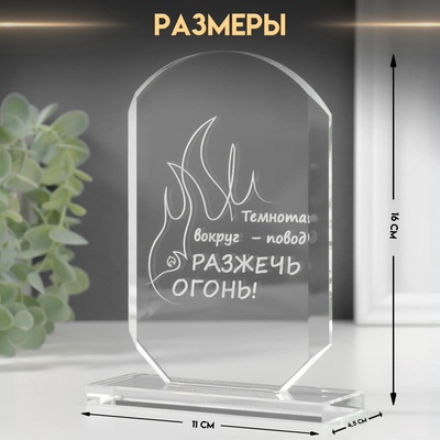Фигурка стекло «Стела наградная. Разожги огонь», 16×11×4.5 см