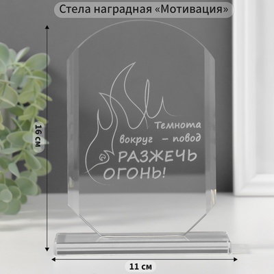 Фигурка стекло «Стела наградная. Разожги огонь», 16×11×4.5 см