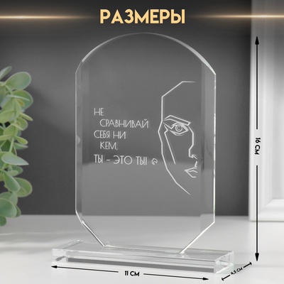 Фигурка стекло «Стела наградная. Ты - это ты», 16×11×4.5 см