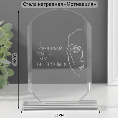Фигурка стекло «Стела наградная. Ты - это ты», 16×11×4.5 см
