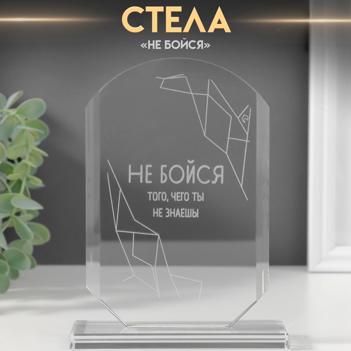 Фигурка стекло «Стела наградная. Не бойся», 16×11×4.5 см
