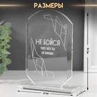 Сувенир стекло стела "Не бойся" 16х11х4,5 см 10624286 - фото 2658361