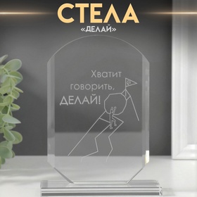 Сувенир стекло стела "Делай" 16х11х4,5 см