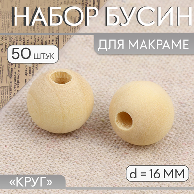 Набор бусин для макраме «Круг», d=16 мм, 50 шт.