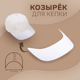 {{productViewItem.photos[photoViewList.activeNavIndex].Alt || productViewItem.photos[photoViewList.activeNavIndex].Description || 'Козырёк для кепки, гнутый, 5,5 × 19 см, цвет белый, цена за 1 штуку'}}