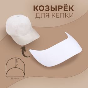 {{productViewItem.photos[photoViewList.activeNavIndex].Alt || productViewItem.photos[photoViewList.activeNavIndex].Description || 'Козырёк для кепки, гнутый, 7 × 19,5 см, цвет белый, цена за 1 штуку'}}