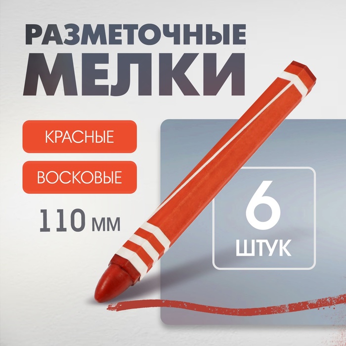 Мелки разметочные ЛОМ, восковые,110 мм, в упаковке 6 шт., красные - Фото 1