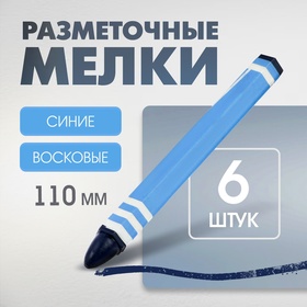 Мелки разметочные ЛОМ, восковые,110 мм, в упаковке 6 шт., синие 10658408