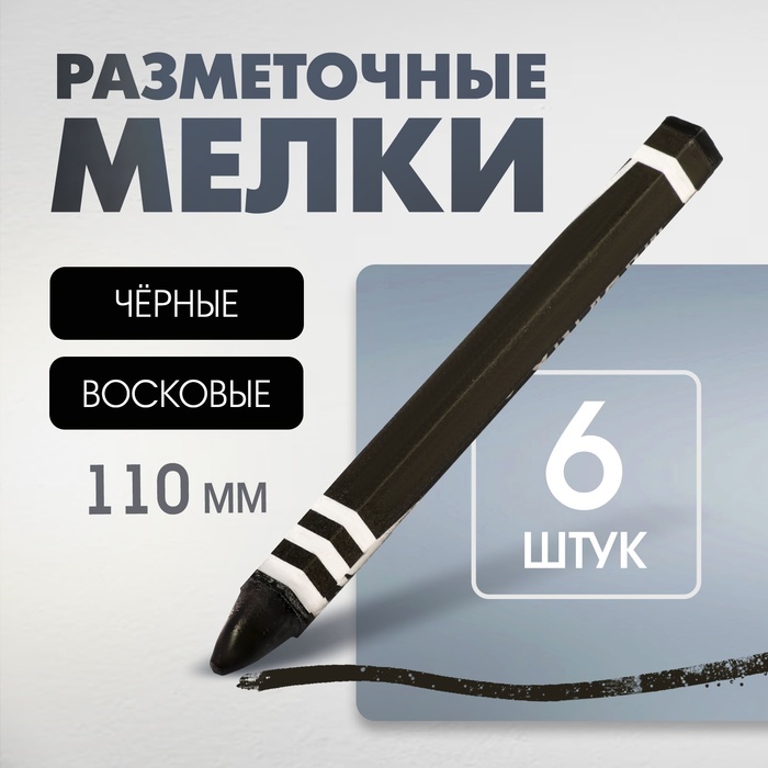 Мелки разметочные ЛОМ, восковые,110 мм, в упаковке 6 шт., черные - Фото 1