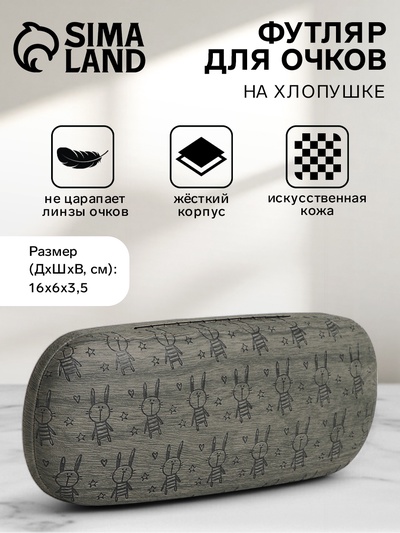 Футляр для очков на хлопушке «Выбражулька», с рисунком, размер 16×6×3.5 см, серый