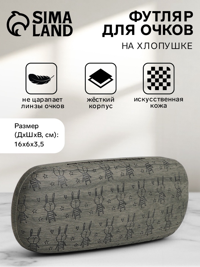 

Футляр для очков на хлопушке «Выбражулька», длина 16 см, цвет серый
