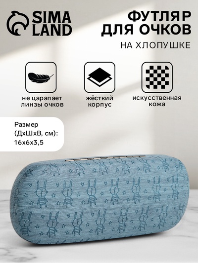 Футляр для очков на хлопушке «Выбражулька», с рисунком, размер 16×6×3.5 см, тёмно-голубой