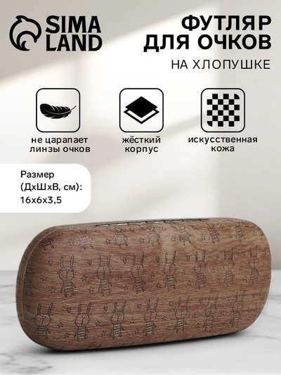 Футляр для очков на хлопушке «Выбражулька», с рисунком, размер 16×6×3.5 см, коричневый