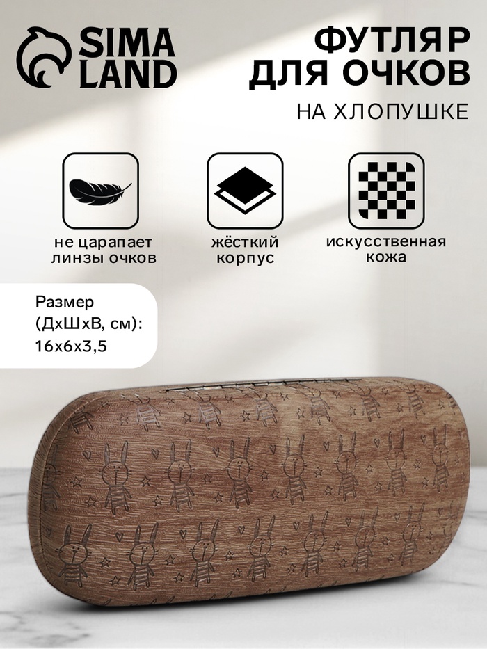 Футляр для очков на хлопушке «Выбражулька», с рисунком, размер 16×6×3.5 см, коричневый - Фото 1