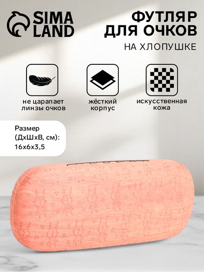 Футляр для очков на хлопушке «Выбражулька», с рисунком, размер 16×6×3.5 см, розовый