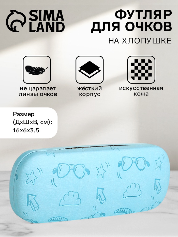 Футляр для очков на хлопушке «Выбражулька», с рисунком, размер 16×6×3.5 см, голубой - Фото 1