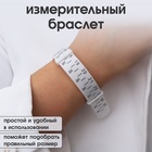 Прибор для измерения размера браслета «Измерительный браслет», 1.6×27 см, белый - Фото 2