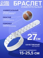 Прибор для измерения размера браслета «Измерительный браслет», 1.6×27 см, белый - Фото 1