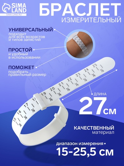 Прибор для измерения размера браслета «Измерительный браслет», 1.6×27 см, белый