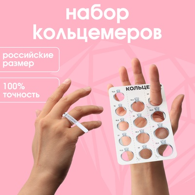 Набор для измерения размера кольца «Кольцемер-лента, лист», 11.5×0.8×0.8 см, цвет белый