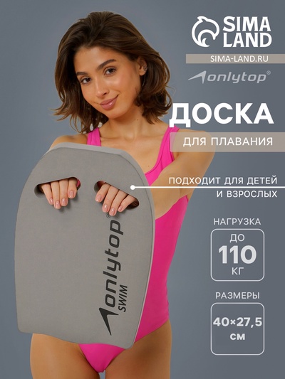 Доска для плавания ONLYTOP, 40×27.5×3.5 см, серая