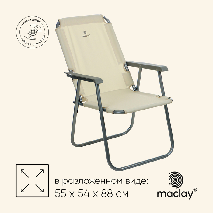 УЦЕНКА Кресло складное 55×54×88 см, до до 120 кг, цвет бежевый - Фото 1