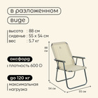 УЦЕНКА Кресло складное 55×54×88 см, до до 120 кг, цвет бежевый - Фото 3