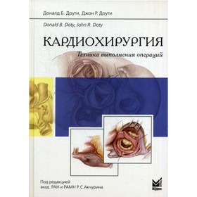 Кардиохирургия. Техника выполнения операций. Доути Д.Б., Доути Д.Р.