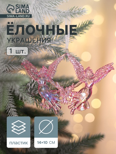 Ёлочная игрушка «Ангелы надежды » 10×14 см, сиреневый перелив